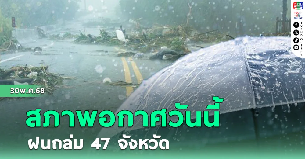 สภาพอากาศวันนี้ ฝนตกหนัก70%