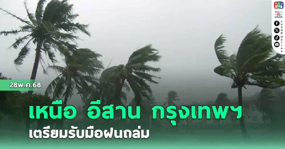 เหนือ อีสาน กรุงเทพฯ เตรียมรับมือฝนถล่ม