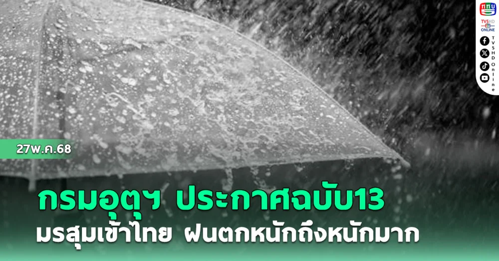 อุตุฯ ประกาศฉบับ13  มรสุมเข้าไทย ฝนตกหนักถึงหนักมาก