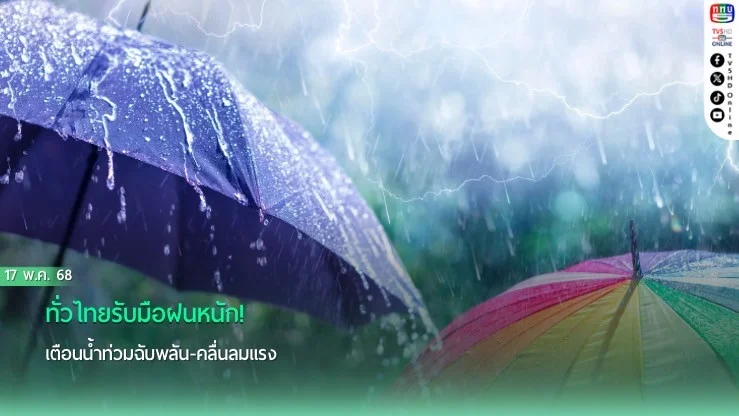 ทั่วไทยรับมือฝนหนัก! เตือนน้ำท่วมฉับพลัน-คลื่นลมแรง 
