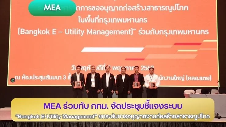 MEA ร่วมกับ กทม. จัดประชุมชี้แจงระบบ “Bangkok E–Utility Management” ยกระดับการอนุญาตงานก่อสร้างสาธารณูปโภค