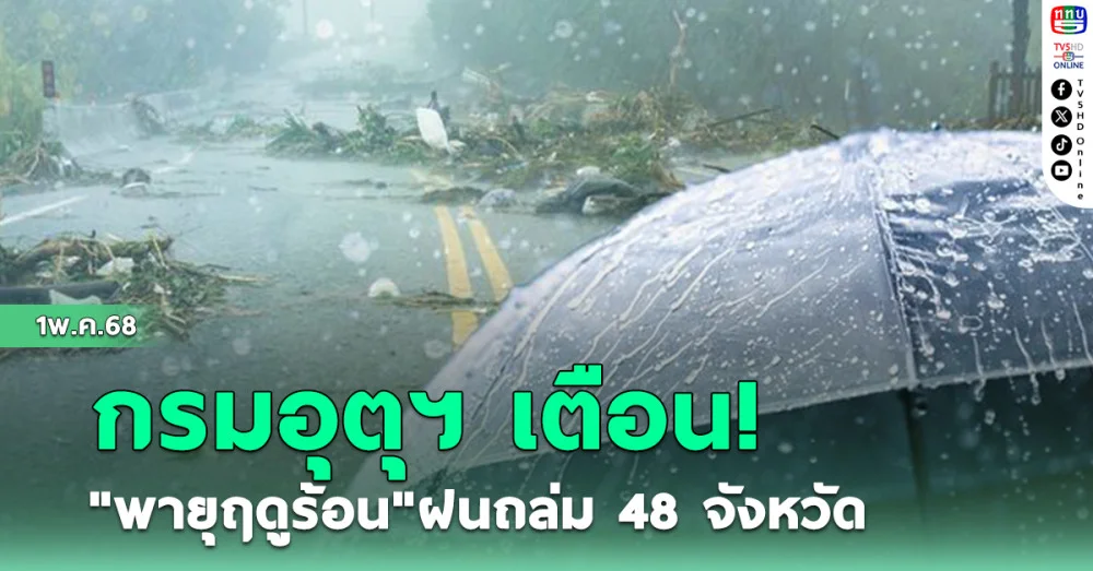 อุตุฯ เตือน "พายุฤดูร้อน" ทำฝนถล่ม 48 จังหวัด
