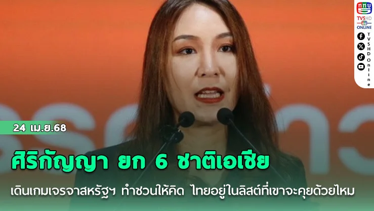 ศิริกัญญา ยก 6 ชาติเอเชีย เดินเกมเจรจาสหรัฐฯ ทำชวนให้คิด ไทยอยู่ในลิสต์ที่เขาจะคุยด้วยไหม