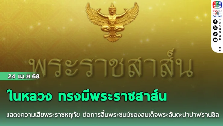 ในหลวง ทรงมีพระราชสาส์น แสดงความเสียพระราชหฤทัย ต่อการสิ้นพระชนม์ของสมเด็จพระสันตะปาปาฟรานซิส
