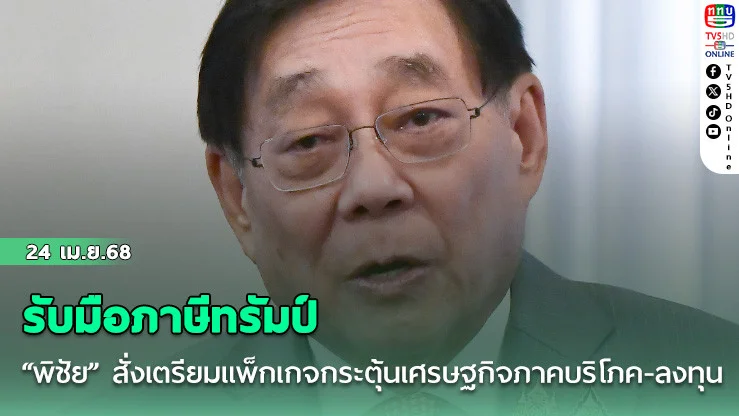 “พิชัย” สั่งเตรียมแพ็กเกจกระตุ้นเศรษฐกิจภาคบริโภค-ลงทุน คาดใช้เงินไม่ต่ำกว่า 5 แสนลบ.รับมือภาษีทรัมป์