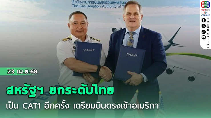 สหรัฐฯ ยกระดับไทยเป็น CAT1 อีกครั้ง เตรียมบินตรงเข้าอเมริกา