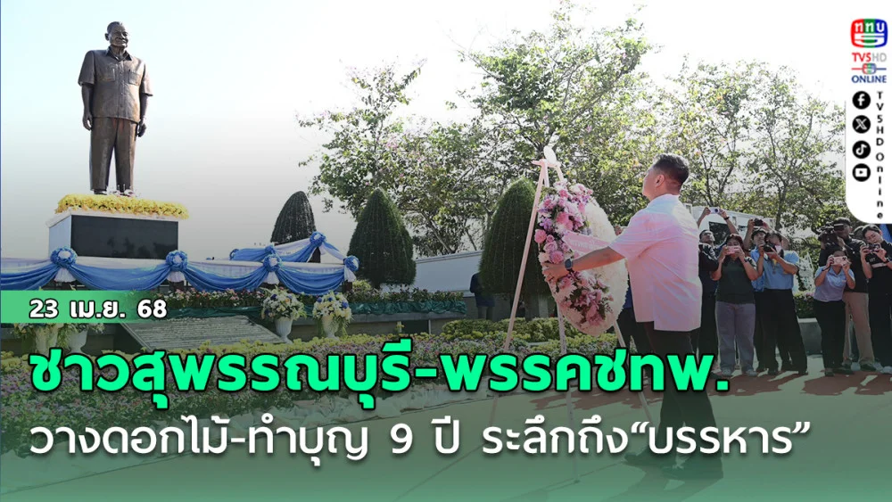 ชาวสุพรรณบุรี-พรรคชทพ. วางพวงดอกไม้-ทำบุญ 9 ปี ระลึกถึง ”บรรหาร“ นายกรัฐมนตรีคนที่ 21