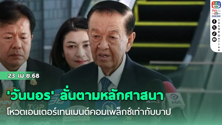 'วันนอร' ลั่นตามหลักศาสนา โหวตเอนเตอร์เทนเมนต์คอมเพล็กซ์เท่ากับบาป