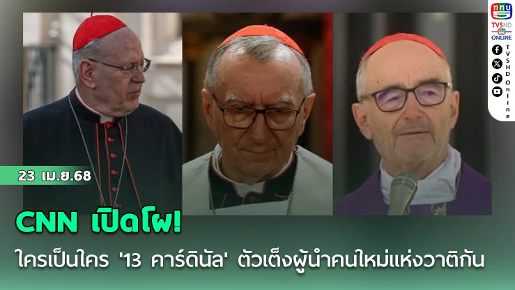 CNN เปิดโผ! ใครเป็นใคร '13 คาร์ดินัล' ตัวเต็งผู้นำคนใหม่แห่งวาติกันองค์ต่อไป