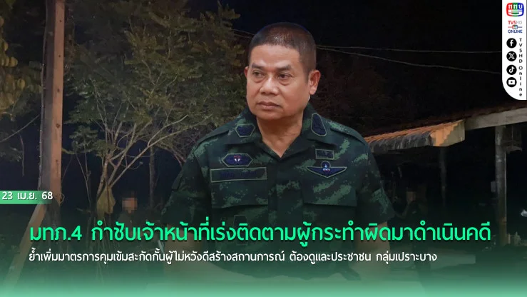 มทภ.4 กำชับเจ้าหน้าที่เร่งติดตามผู้กระทำผิดมาดำเนินคดี