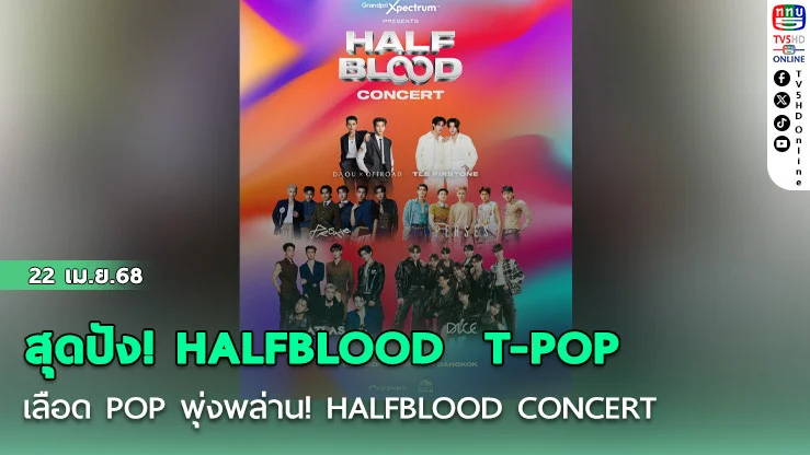 สุดปัง! HALFBLOOD  T-POP