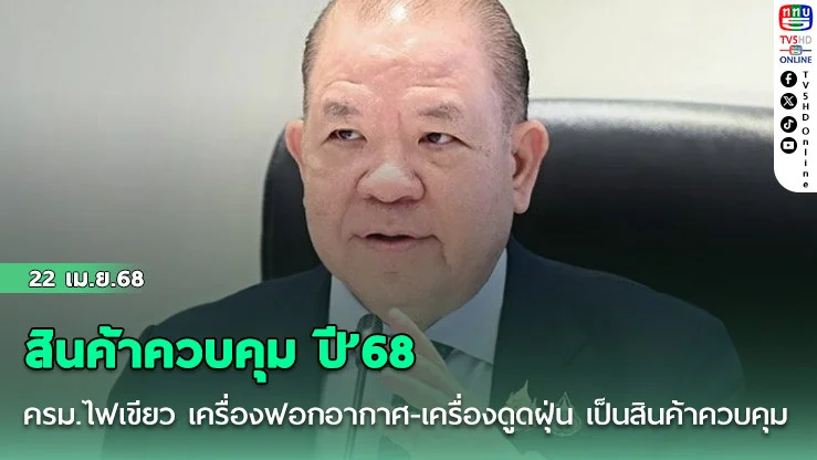 ครม.ไฟเขียว เครื่องฟอกอากาศ-เครื่องดูดฝุ่น เป็นสินค้าควบคุม ปี’68