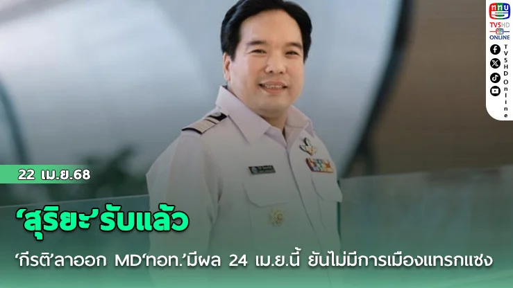‘สุริยะ’รับแล้ว‘กีรติ’ลาออก MD‘ทอท.’มีผล 24 เม.ย.นี้ ยันไม่มีการเมืองแทรกแซง