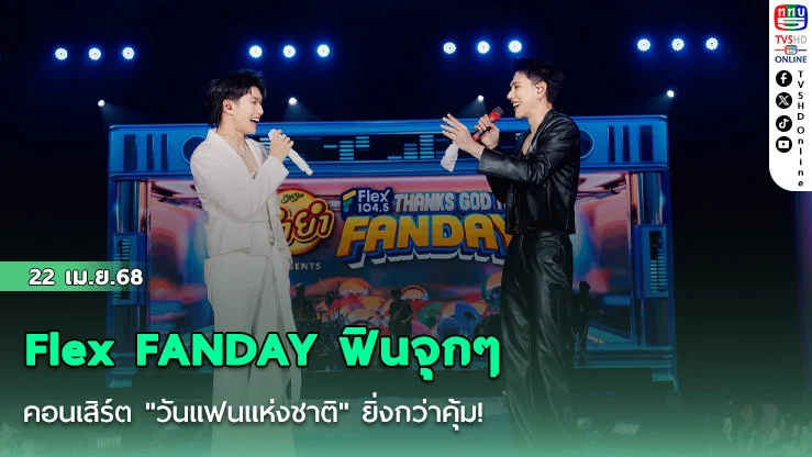 Flex FANDAY  ฟินจุกๆ