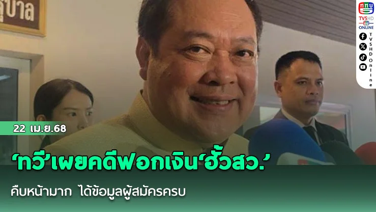‘ทวี’เผยคดีฟอกเงิน‘ฮั้วสว.’คืบหน้ามาก ได้ข้อมูลผู้สมัครครบ คาดสรุปสำนวนจะส่งฟ้องหรือไม่สิ้นเดือน เม.ย.นี้
