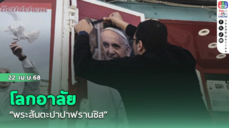 โลกอาลัย “พระสันตะปาปาฟรานซิส”