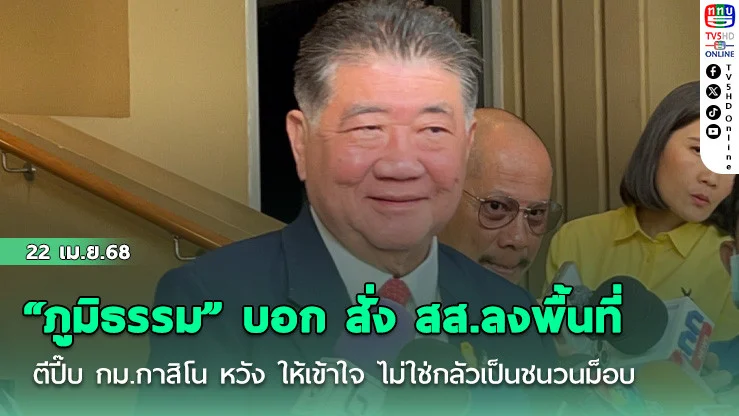 “ภูมิธรรม” บอก สั่ง สส.ลงพื้นที่ ตีปี๊บ กม.กาสิโน หวัง ให้เข้าใจ ไม่ใช่กลัวเป็นชนวนม็อบ
