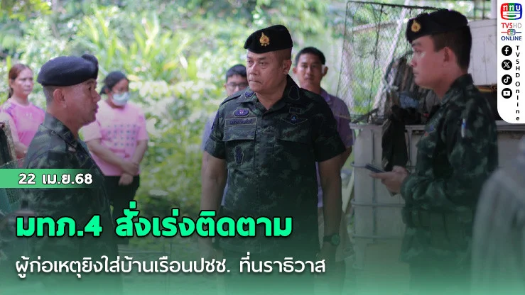 มทภ.4 สั่งเร่งติดตามผู้ก่อเหตุยิงใส่บ้านเรือนปชช. ที่นราธิวาส