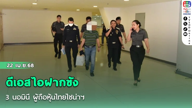 ดีเอสไอฝากขัง 3 นอมินี ผู้ถือหุ้นไทยไชน่าฯ 