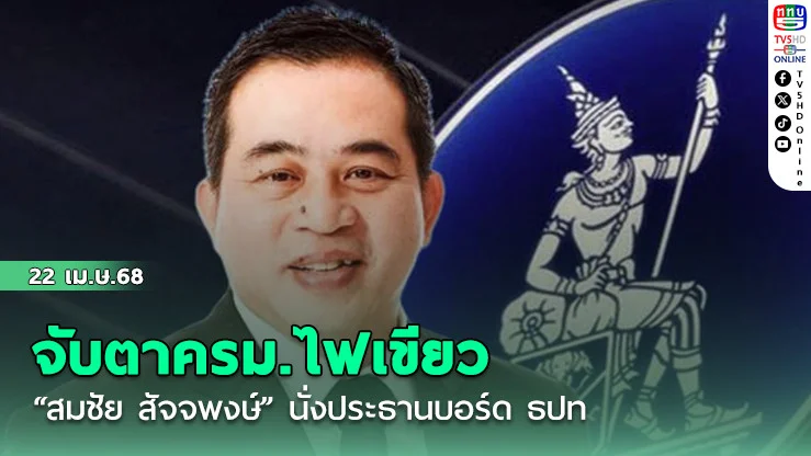 จับตาครม.ไฟเขียว “สมชัย สัจจพงษ์” นั่งประธานบอร์ด ธปท.