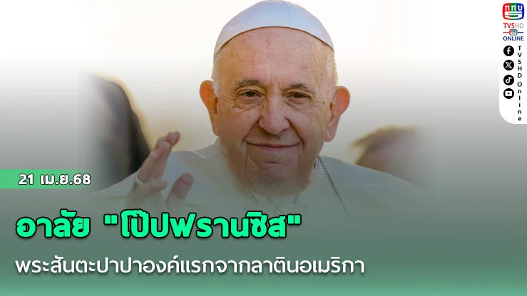 อาลัย "โป๊ปฟรานซิส" พระสันตะปาปาองค์แรกจากลาตินอเมริกา ผู้นำแห่งความสมถะและเมตตา