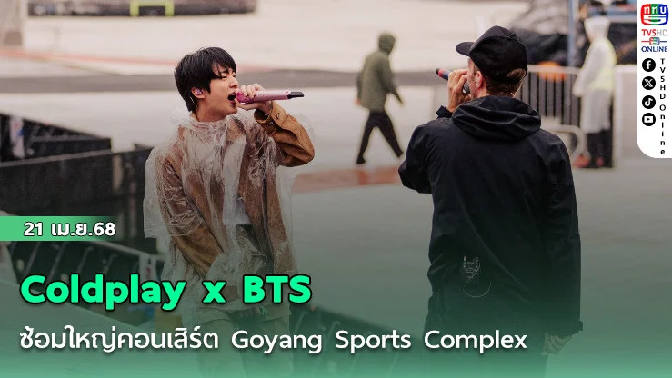 Coldplay x BTS  ซ้อมใหญ่