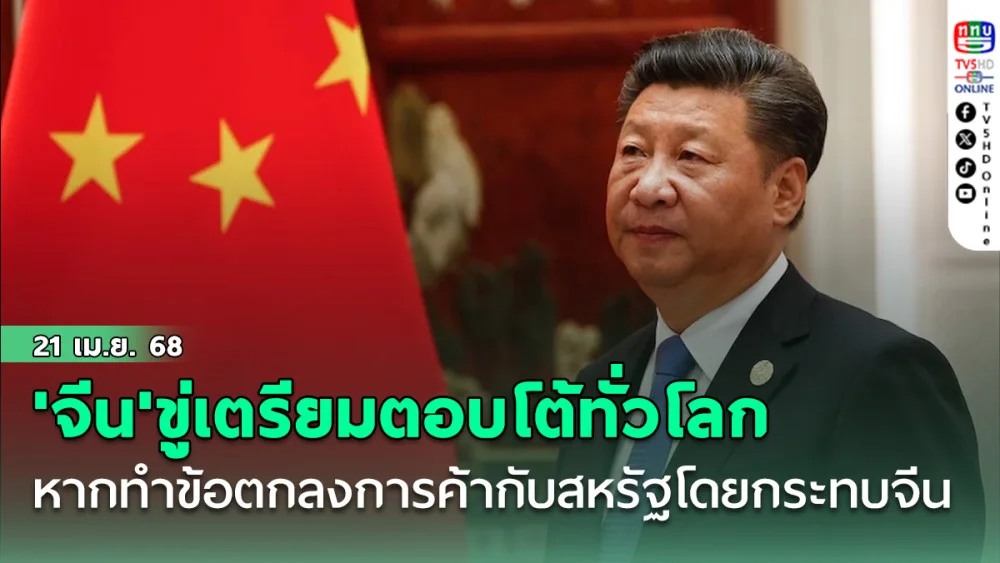 'จีน'ขู่เตรียมตอบโต้ทั่วโลก หากทำข้อตกลงการค้ากับสหรัฐโดยกระทบผลประโยชน์จีน