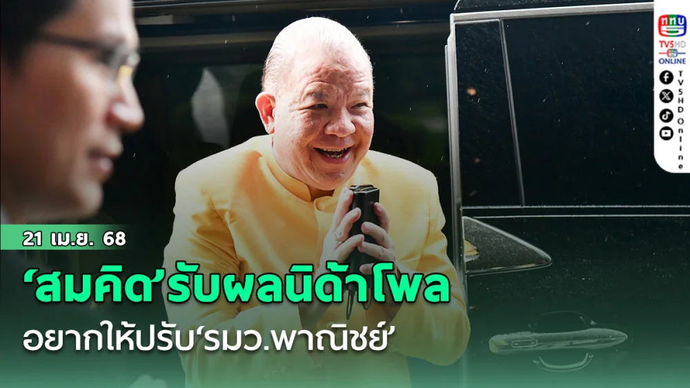 ‘สมคิด’รับผล‘นิด้าโพล’อยากให้ปรับ‘รมว.พาณิชย์’ตรงเสียงสะท้อนสมาชิกเพื่อไทย