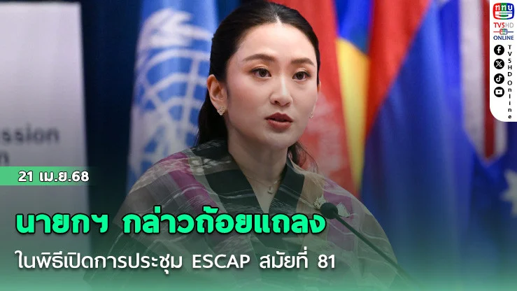 นายกฯ กล่าวถ้อยแถลงในพิธีเปิดการประชุม ESCAP สมัยที่ 81