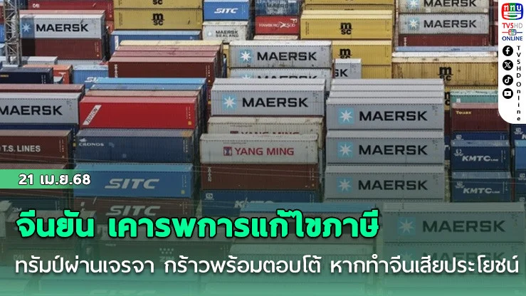 จีนยัน เคารพการแก้ไขภาษีทรัมป์ผ่านเจรจา กร้าวพร้อมตอบโต้ หากทำจีนเสียประโยชน์
