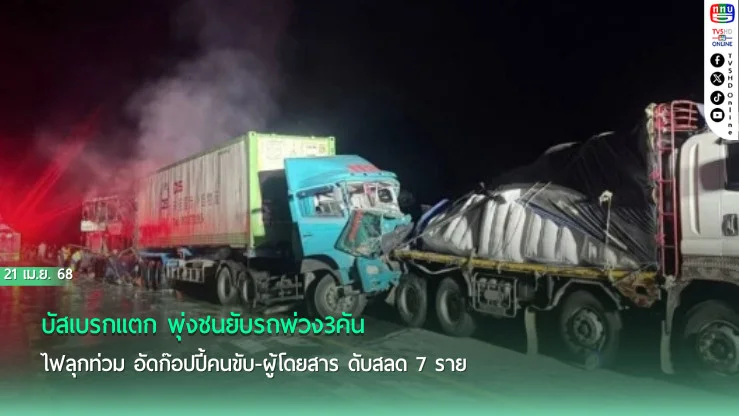 บัสเบรกแตก พุ่งชนยับรถพ่วง3คัน ไฟลุกท่วม อัดก๊อปปี้คนขับ-ผู้โดยสาร ดับสลด 7 ราย
