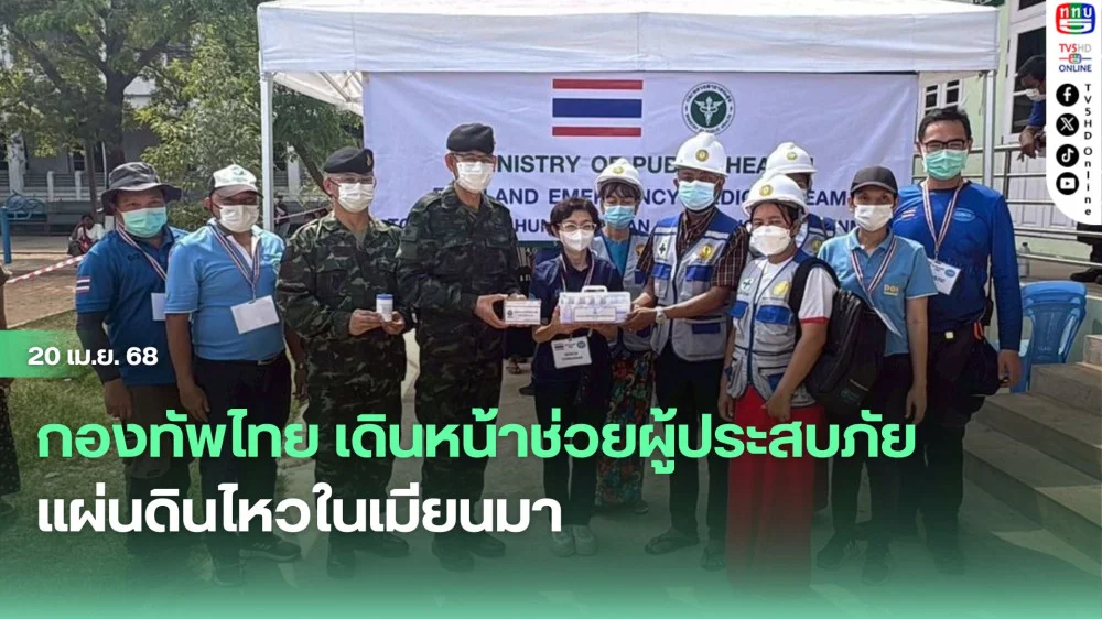 กองทัพไทย เดินหน้าช่วยผู้ประสบภัยแผ่นดินไหวในเมียนมา