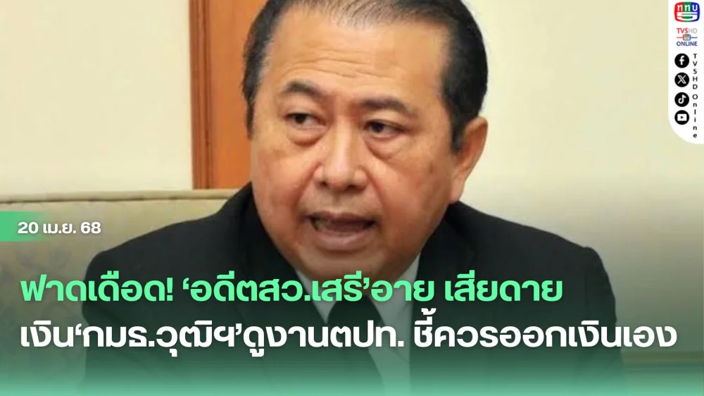 ฟาดเดือด! ‘อดีตสว.เสรี’อาย เสียดายเงิน‘กมธ.วุฒิฯ’ดูงานตปท. ชี้ควรออกเงินเอง