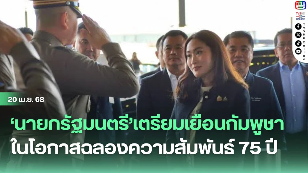 ‘นายกรัฐมนตรี’เตรียมเยือนกัมพูชา ตามคำเชิญอย่างเป็นทางการ ในโอกาสฉลองความสัมพันธ์ 75 ปี 23 - 24 เมษายน นี้