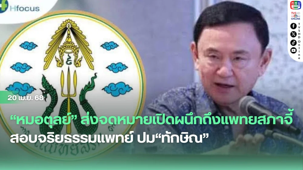 “หมอตุลย์” ส่งจดหมายเปิดผนึกถึงแพทยสภาจี้สอบจริยธรรมแพทย์ ปม“ทักษิณ”