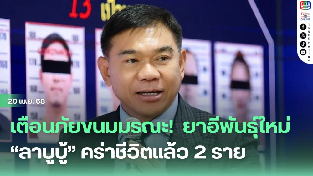 เตือนภัยขนมมรณะ!  ยาอีพันธุ์ใหม่ “ลาบูบู้” คร่าชีวิตแล้ว 2 ราย