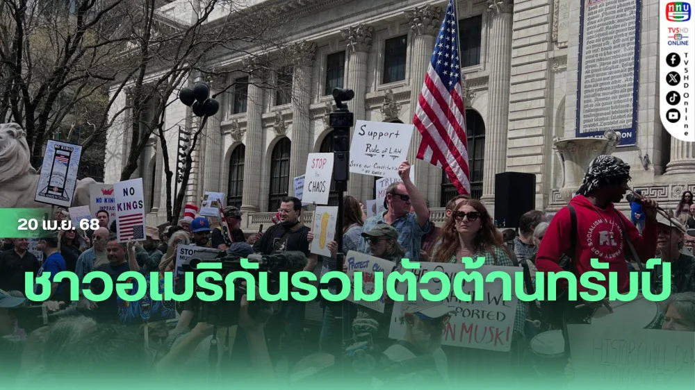 ชาวอเมริกันรวมตัวต้านทรัมป์