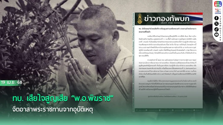 ทบ. เสียใจสูญเสีย “พ.อ.พิฆราช” จิตอาสาพระราชทานจากอุบัติเหตุ