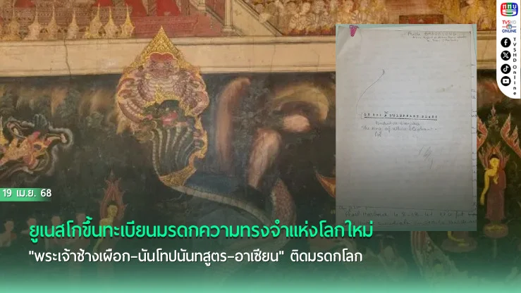 "พระเจ้าช้างเผือก–นันโทปนันทสูตร–อาเซียน" ติดมรดกโลก