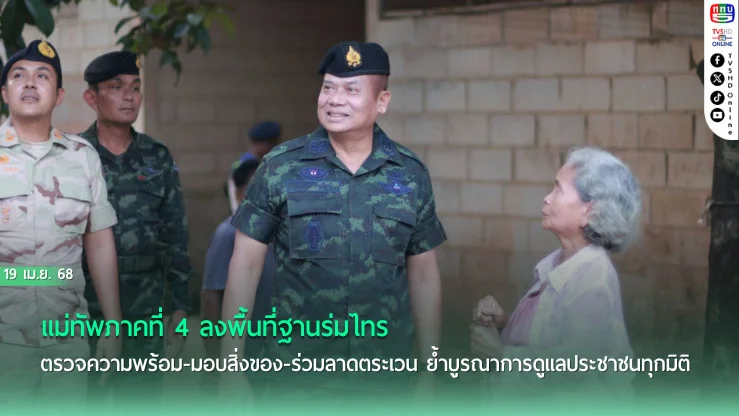 มทภ.4 ลงพื้นที่สุคิริน เยี่ยมกำลังพลชุดคุ้มครอง