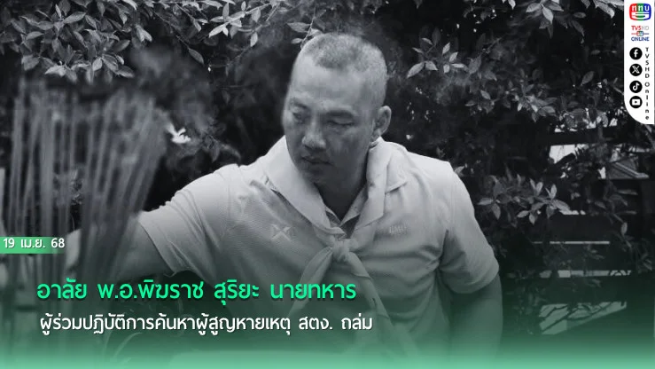 สูญเสีย “เสธพิฆราช” หนึ่งในวีรบุรุษ กู้ภัย สตง.ถล่ม