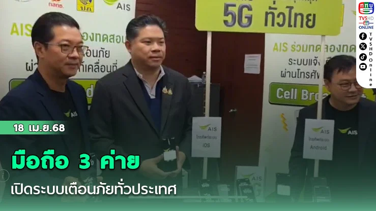 มือถือ 3 ค่าย เปิดระบบเตือนภัยทั่วประเทศ