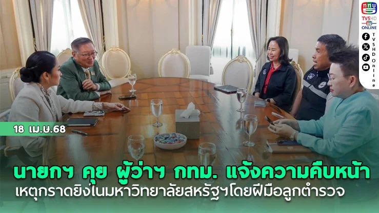 นายกฯ คุย ผู้ว่าฯ กทม. แจ้งความคืบหน้าการกู้ซากตึก สตง.