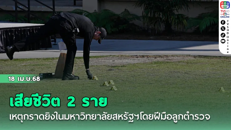 เสียชีวิต 2 ราย เหตุกราดยิงในมหาวิทยาลัยสหรัฐฯโดยฝีมือลูกตำรวจ