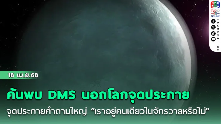 ค้นพบ DMS นอกโลกจุดประกายคำถามใหญ่ “เราอยู่คนเดียวในจักรวาลหรือไม่”