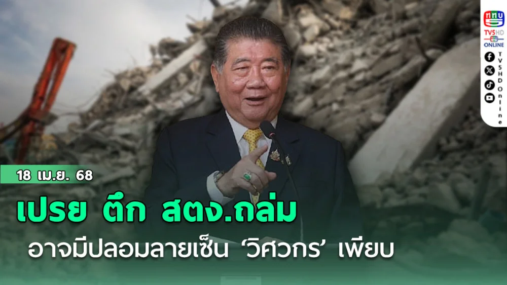 ‘ภูมิธรรม’เปรย‘ตึก สตง.’ถล่ม อาจมีปลอมลายเซ็น‘วิศวกร’เพียบ