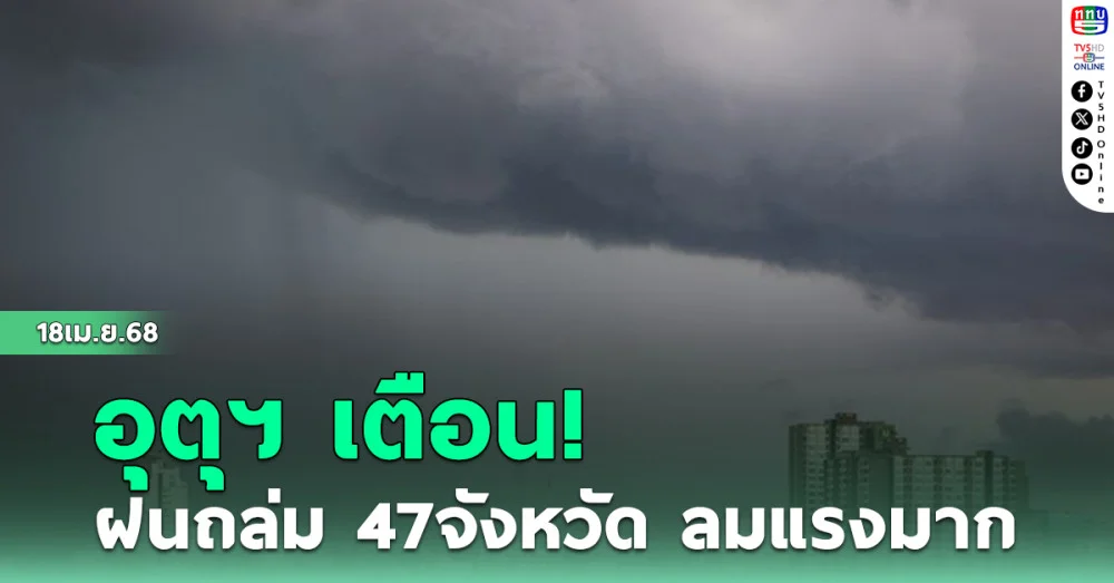 อุตุฯ เตือน  ฝนถล่ม47จังหวัด ลมแรงมาก