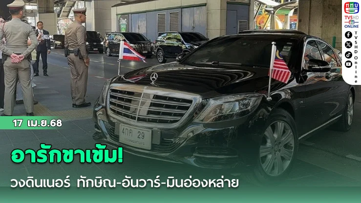 อารักขาเข้ม! วงดินเนอร์ ทักษิณ-อันวาร์-มินอ่องหล่าย