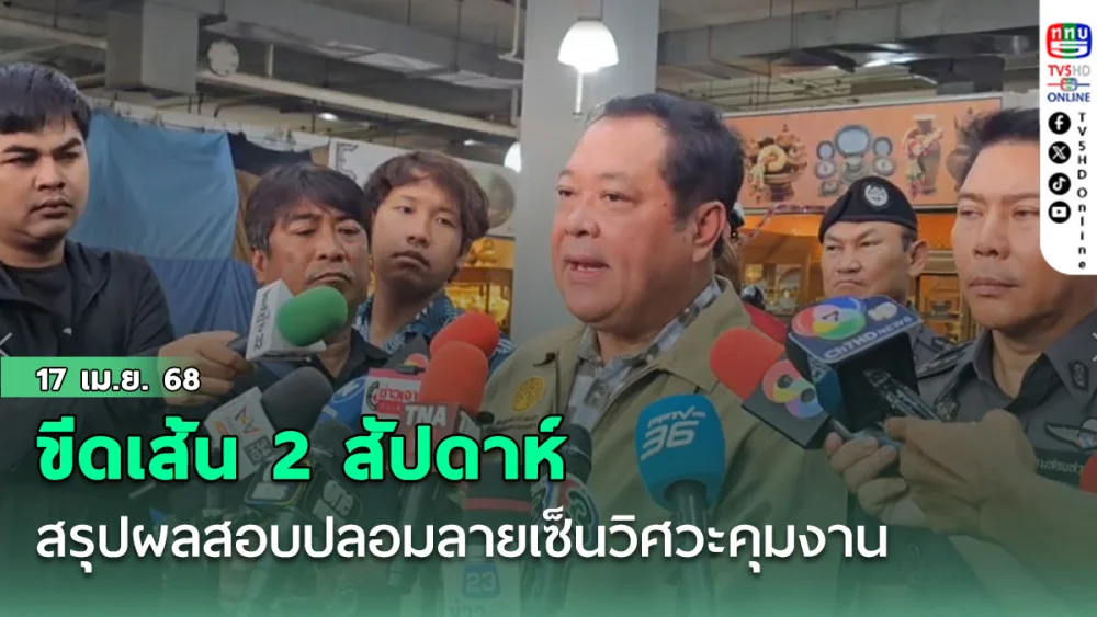 ทวี ขีดเส้น 2 สัปดาห์ สรุปผลสอบปลอมลายเซ็นวิศวะคุมงาน