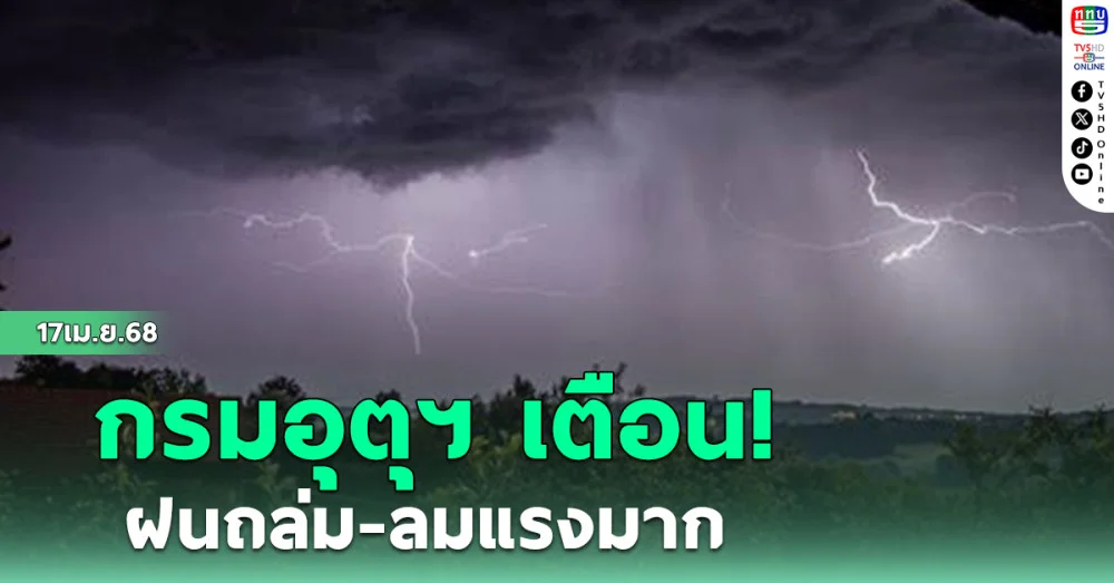 กรมอุตุฯ เตือน ฝนถล่ม-ลมแรงมาก